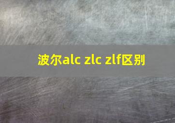 波尔alc zlc zlf区别